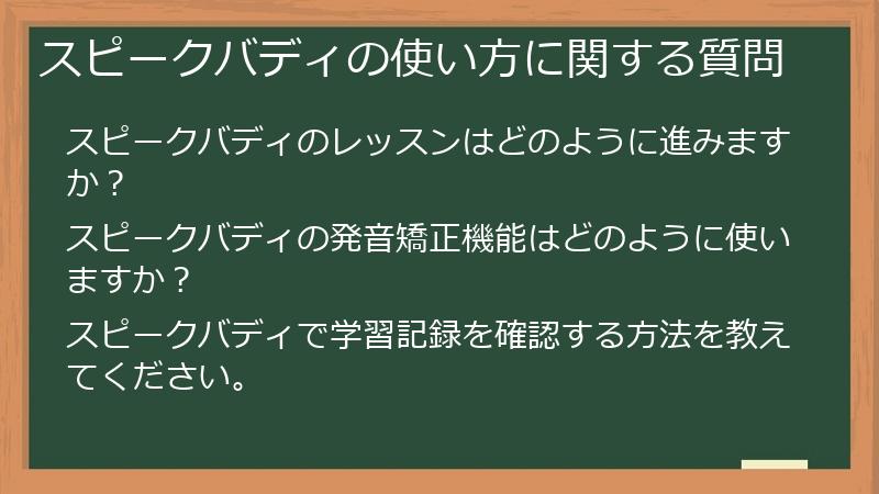 スピークバディの使い方に関する質問